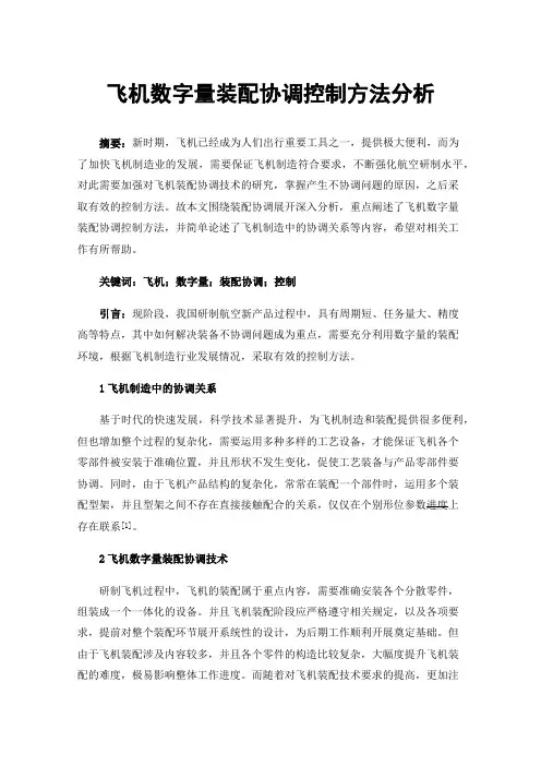 飞机数字量装配协调控制方法分析