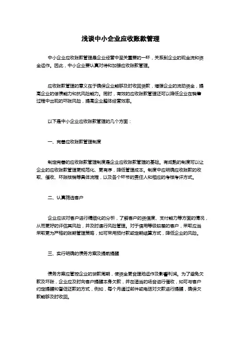 浅谈中小企业应收账款管理