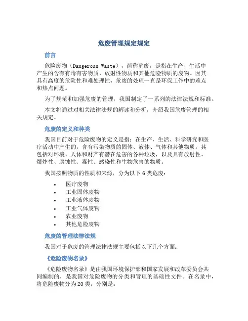 危废管理规定规定