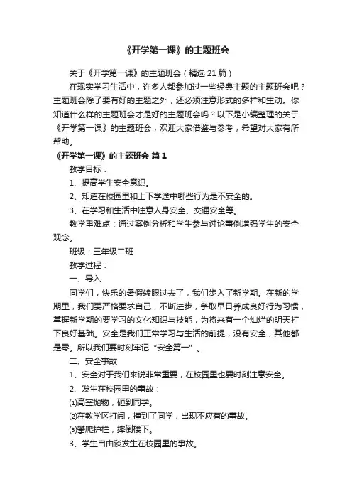 关于《开学第一课》的主题班会（精选21篇）