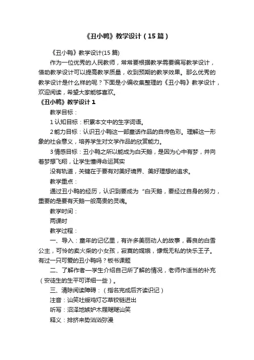 《丑小鸭》教学设计（15篇）