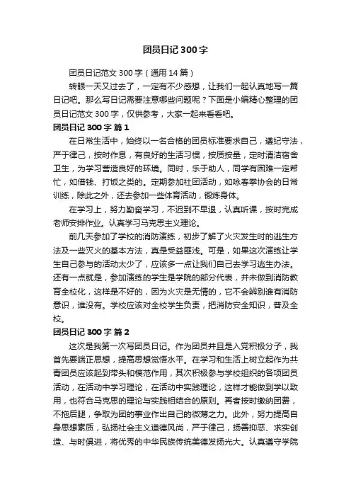 团员日记范文300字（通用14篇）