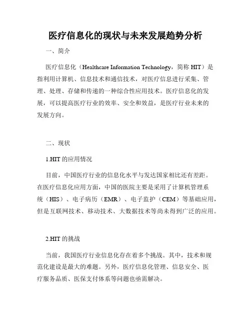 医疗信息化的现状与未来发展趋势分析