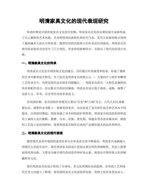 明清家具文化的现代表现研究