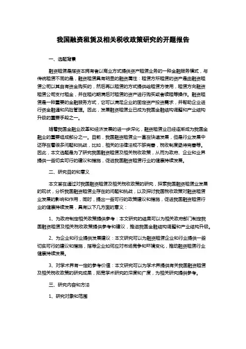 我国融资租赁及相关税收政策研究的开题报告