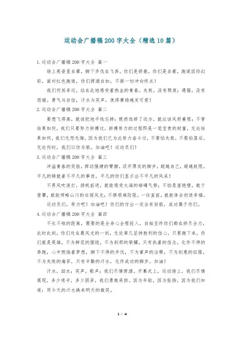 运动会广播稿200字大全(精选10篇)