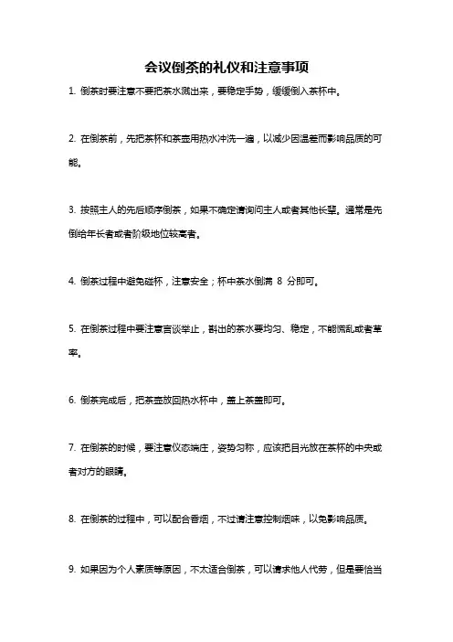 会议倒茶的礼仪和注意事项