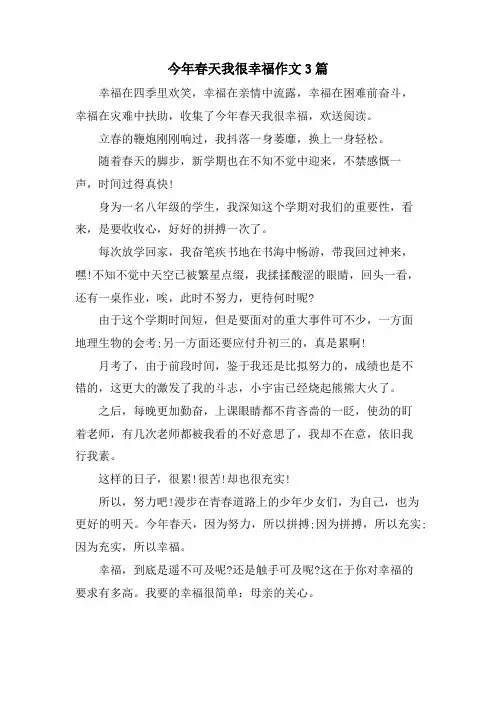 今年春天我很幸福作文3篇