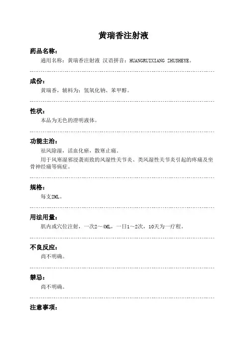 黄瑞香注射液药品说明书