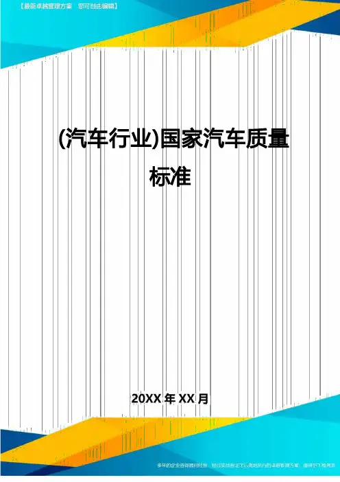(汽车行业)国家汽车质量标准