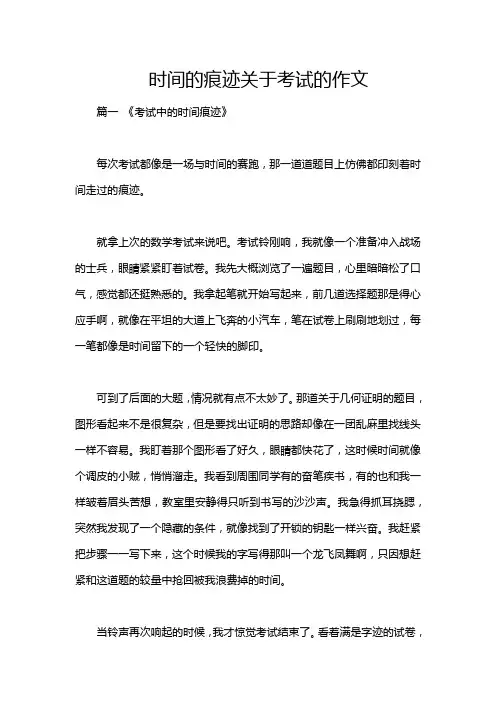 时间的痕迹关于考试的作文