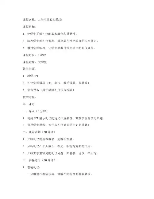 大学生礼仪课实操教案设计