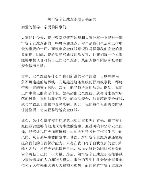 筑牢安全红线意识发言稿范文