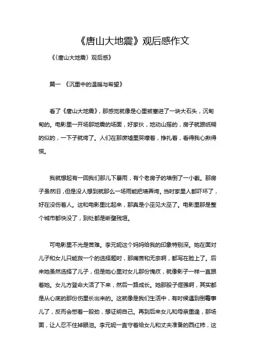 《唐山大地震》观后感作文