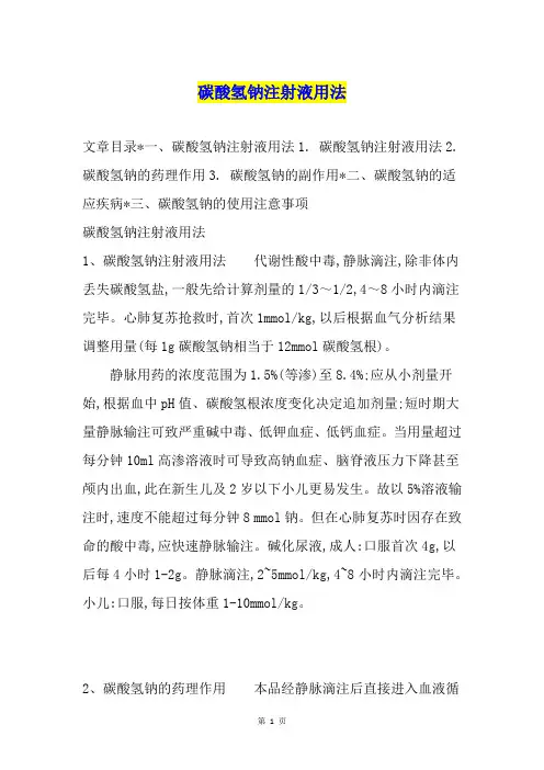 碳酸氢钠注射液用法