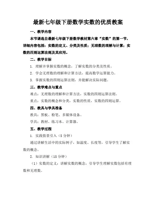 最新七年级下册数学实数的优质教案