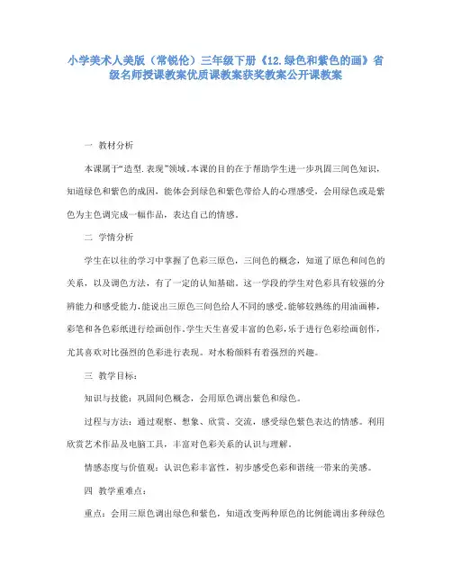 小学美术人美版(常锐伦)三下《12绿色和紫色的画》省级名师授课教案优质课教案获奖教案公开课教案A043