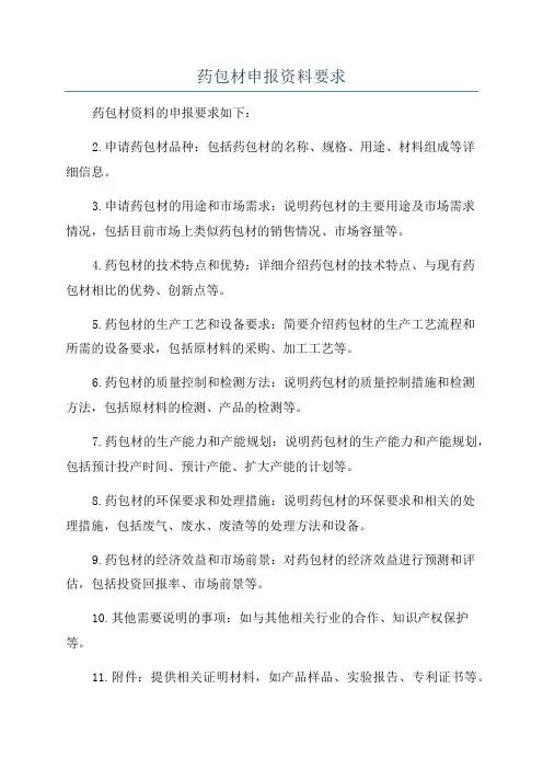 药包材申报资料要求