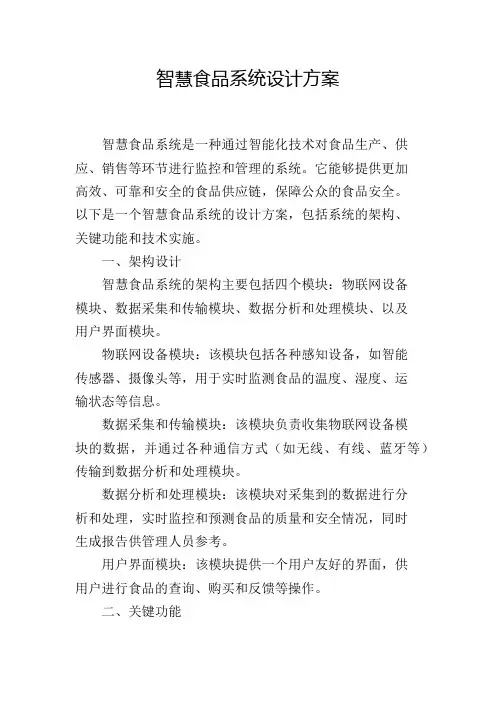 智慧食品系统设计方案