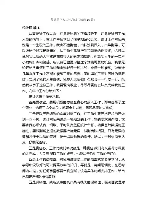 统计局个人工作总结（精选16篇）