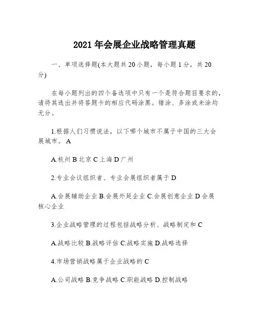 2021年会展企业战略管理真题
