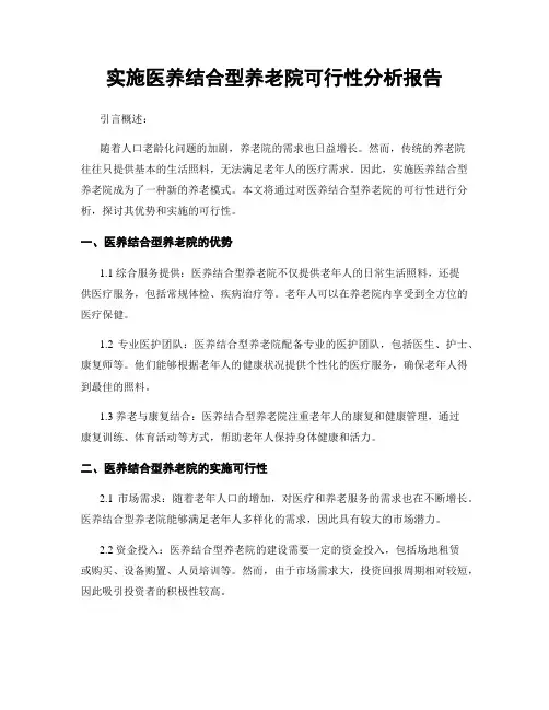 实施医养结合型养老院可行性分析报告