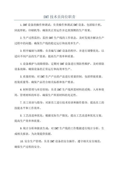 SMT技术员岗位职责