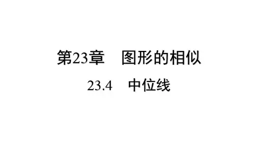 23.4 中位线++课件+++2024-2025学年华东师大版九年级数学上册