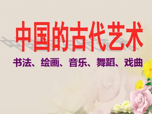 中国的古代艺术PPT课件10 人民版