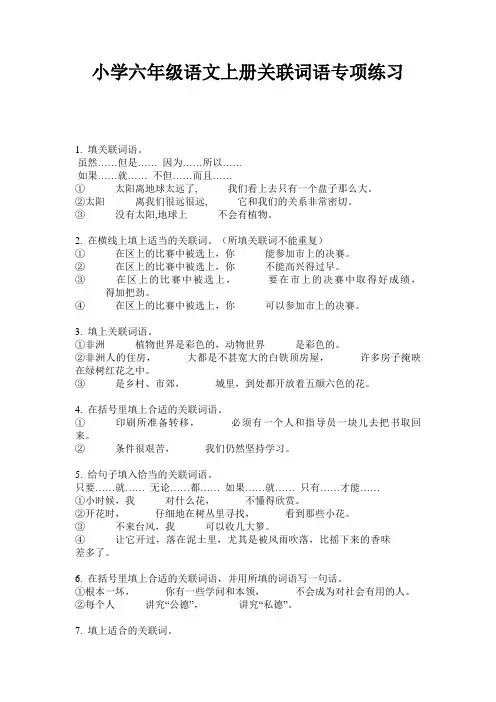 小学六年级语文上册关联词语专项练习