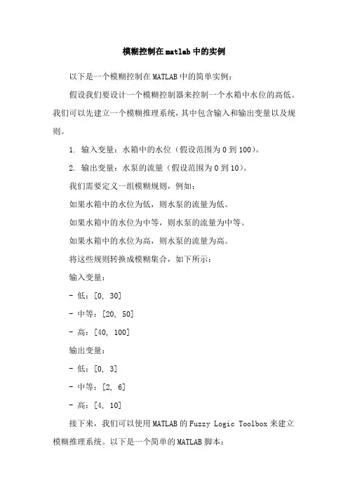 模糊控制在matlab中的实例