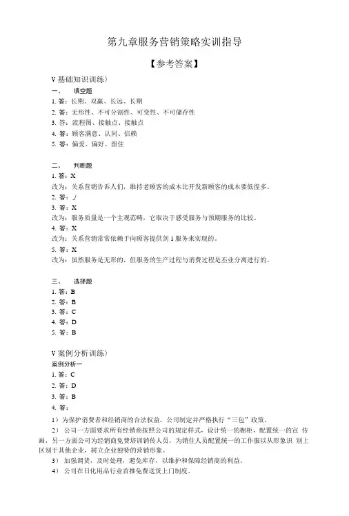 市场营销实训指导 习题答案 作者 罗绍明 第九章 最新 全套课件 齐.doc