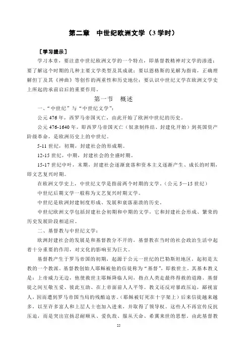 第二章 中世纪欧洲文学