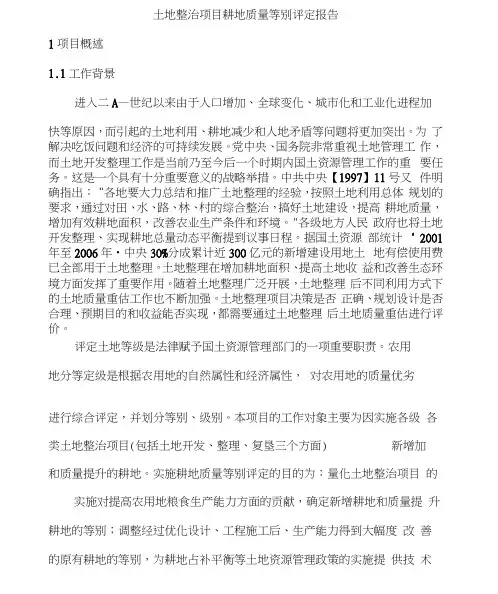 耕地质量等别评定报告