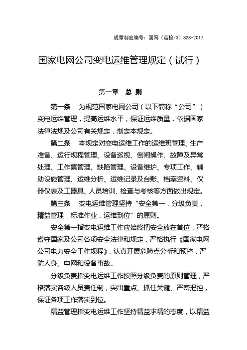国家电网公司变电运维管理规定(试行)