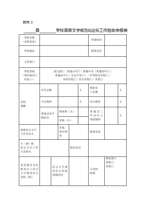 学校语言文字规范化达标工作验收申报表