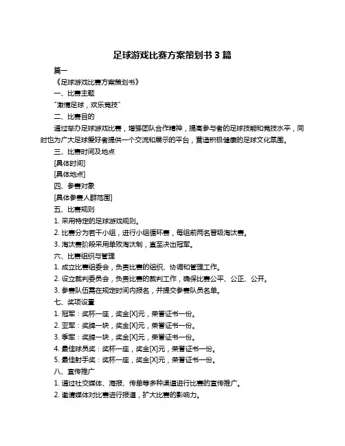 足球游戏比赛方案策划书3篇