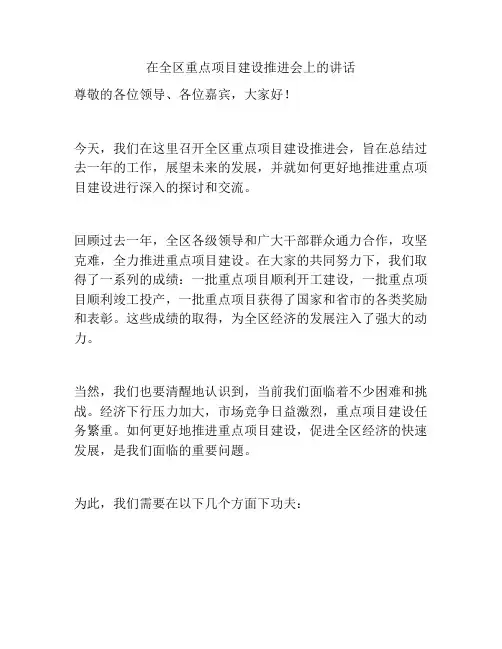 在全区重点项目建设推进会上的讲话