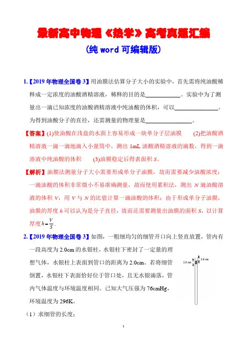 最新高中物理《热学》高考真题汇编(纯word可编辑版)