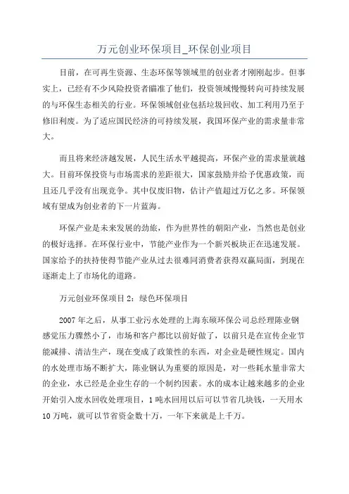 万元创业环保项目_环保创业项目