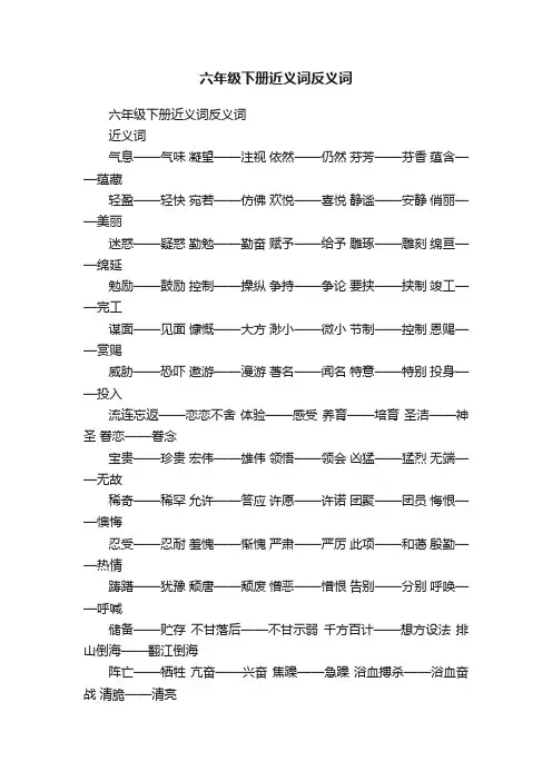 六年级下册近义词反义词