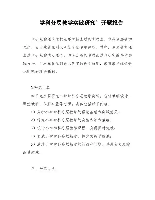 学科分层教学实践研究”开题报告