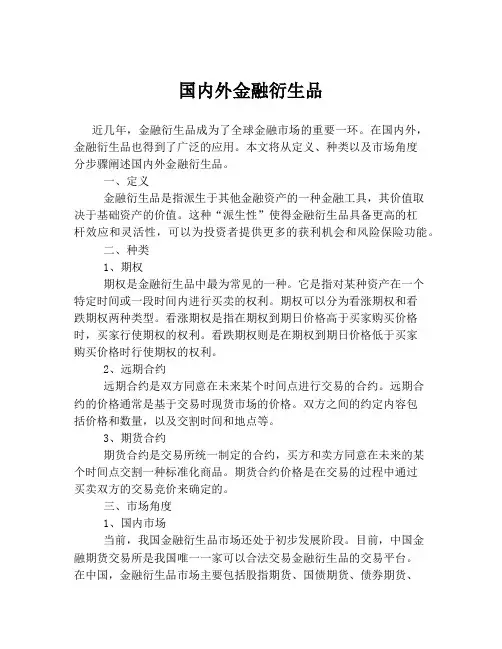 国内外金融衍生品