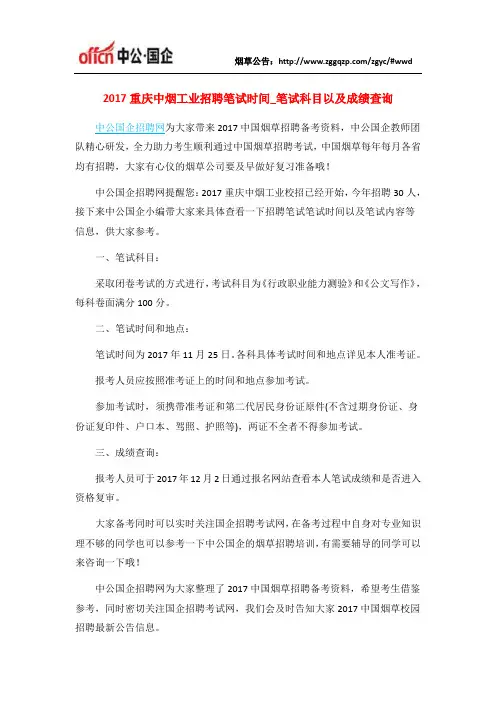 2017重庆中烟工业招聘笔试时间_笔试科目以及成绩查询