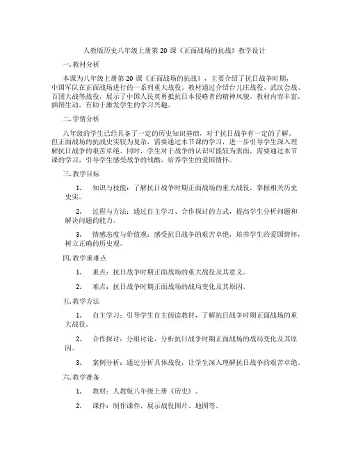 人教版历史八年级上册第20课《正面战场的抗战》教学设计