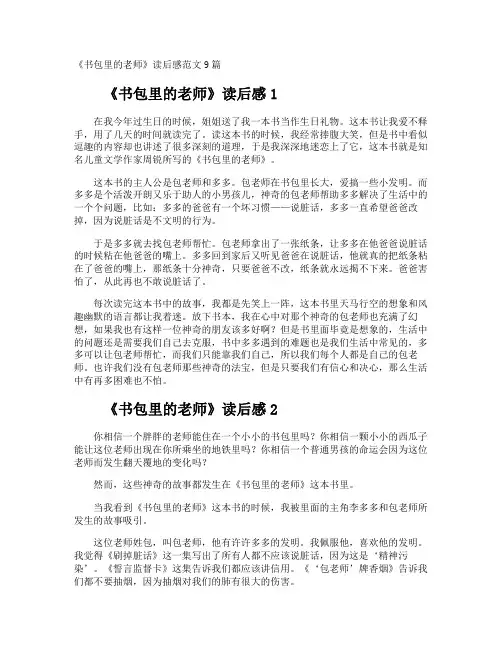 《书包里的老师》读后感