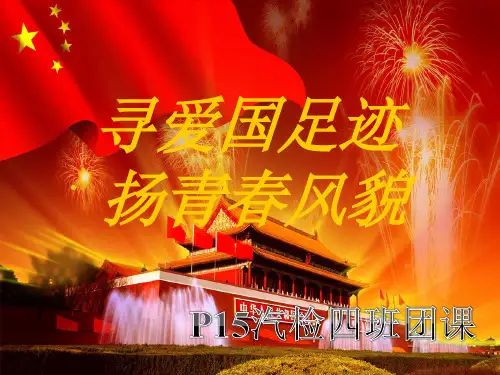 爱国主义教育团课ppt