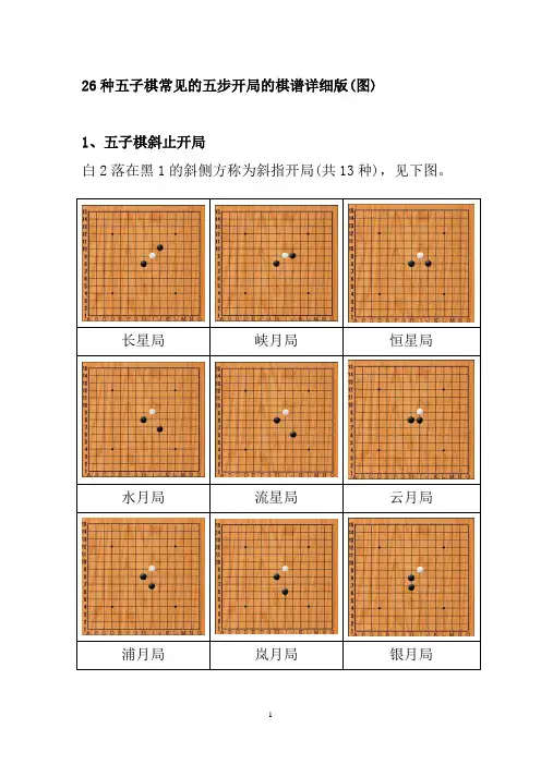 26种五子棋常见的五步开局的棋谱详细版(图)