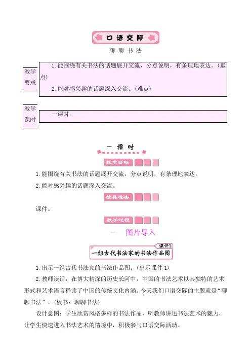 部编版六年级语文上册 口语交际：聊聊书法 教案