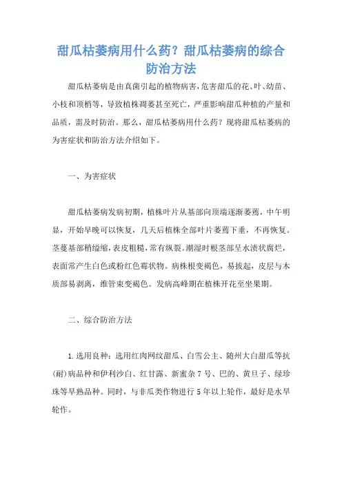 甜瓜枯萎病用什么药？甜瓜枯萎病的综合防治方法